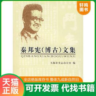 正版速发9787801995872 秦邦宪(博古)文集一有人修改以图为准（2007年,一版一印,印数3000册） 无锡市史志办公室编 中共党史出版社