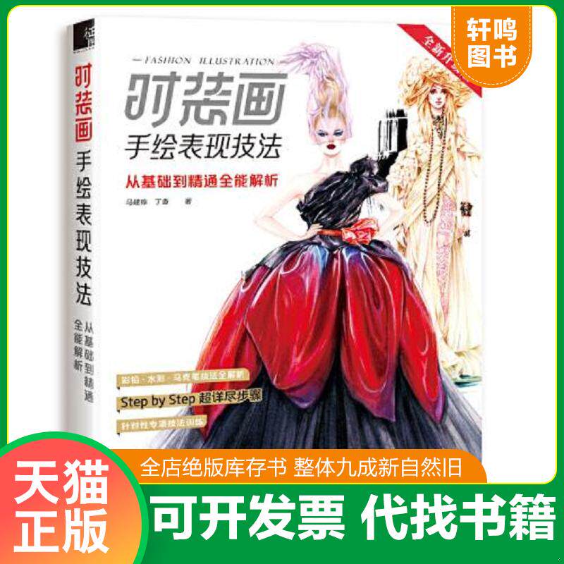 正版发货快时装画手绘表现技法:从基础到精通全能解析 9787517098225 马建栋、丁香 水利水电出版社