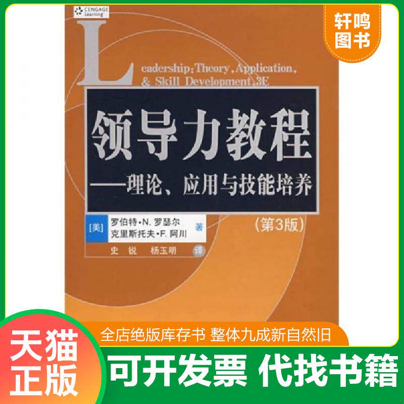 正版发货快领导力教程  理论 应用与技能培养第3版 9787302121633 （美）罗瑟尔,（美）阿川　著,史锐,杨玉明　译 清华大学出版社