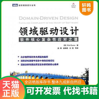 正版发货快领域驱动设计：软件核心复杂性应对之道：tackling complexity in the heart of software （美）埃文斯著 人民邮电出版