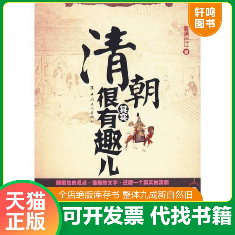 正版发货快清朝其实很有趣儿 雾满拦江著 中国工人出版社图片