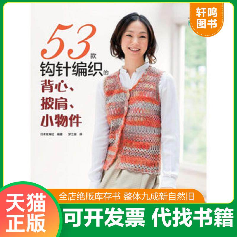 正版发货快53款钩针编织的背心、披肩、小物件 9787534962608 日本宝库社　编著,梦工房　译 河南科学技术出版社