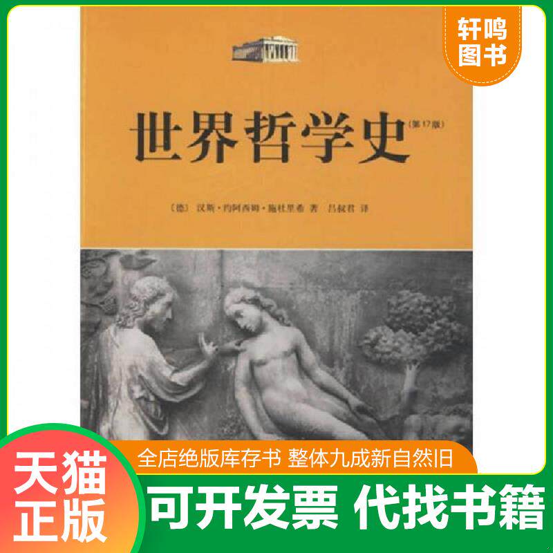 正版发货快世界哲学史 9787807132790 （德）汉斯约阿西姆施杜里希著,吕叔君译 山东画报出版社
