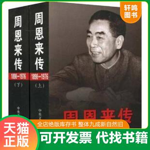 正版速发9787507324679 周恩来传 一 金冲及主编,中共中央文献研究室编 中央文献出版社