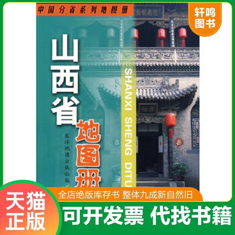 正版速发9787802121768 中国分省系列地图册：山西省地图册（2013版） 星球地图出版社编 星球地图出版社