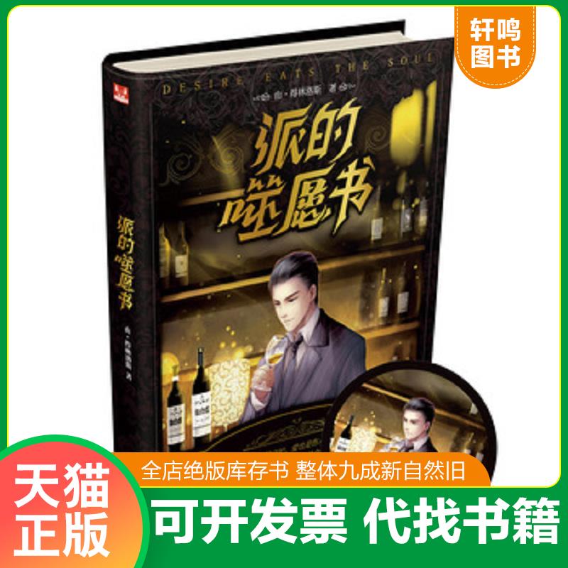 正版发货快派的噬愿书 由得林洛斯 长江出版社