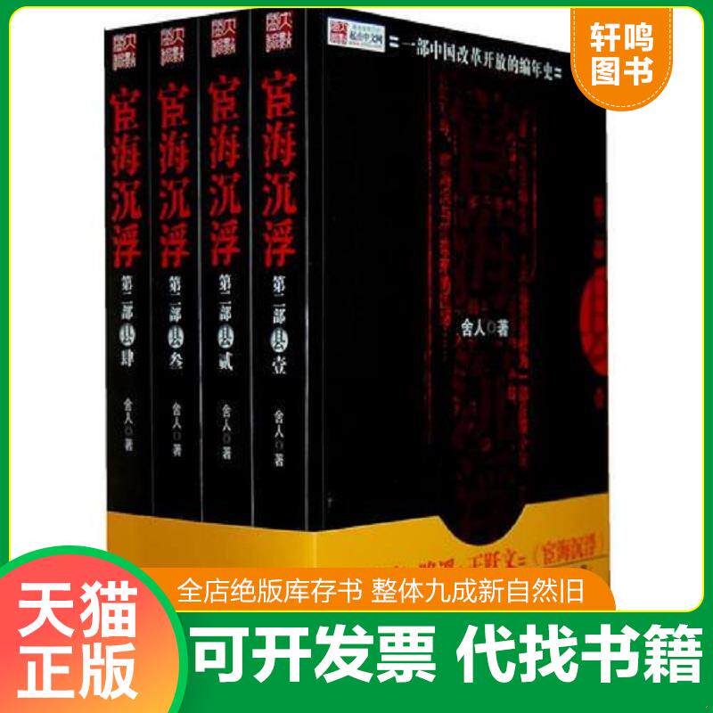正版发货快宦海沉浮 第2部 1 9787539932019 舍人 著 江苏文艺出版社