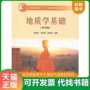 正版速发9787040165654 地质学基础 第四版第4版 宋青青 ... 宋春青,邱维理,张振青编著 高等教育出版社