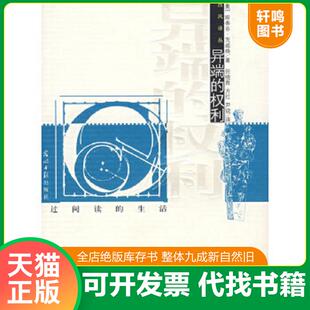 正版速发9787802064195 异端的权利 （奥）茨威格（Zweig,S.）　著,任晓晋　译 光明日报出版社