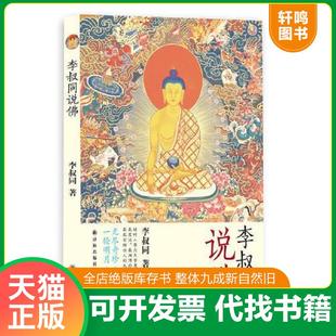 正版速发9787544767606 李叔同说佛 李叔同 译林出版社