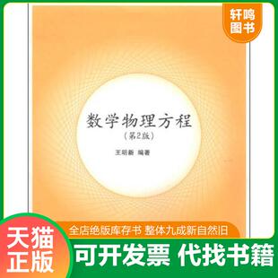 正版速发9787302206187 数学物理方程 王明新 清华大学出版社