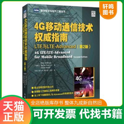 正版发货快4G移动通信技术权威指南 LTE与LTE-Advanced 9787115324702 【瑞典】达尔曼(Eri... 人民邮电出版社
