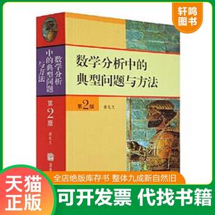 正版速发9787040184549 数学分析中的典型问题与方法 第2版 裴礼文 高等教育出版社