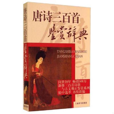 正版速发9787532620487 唐诗三百首鉴赏辞典 上海辞书出版社文学鉴赏辞典编纂中心编 上海辞书出版社