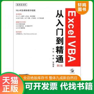 正版速发9787122112514 Excel VBA从入门到精通（第2版） 郭刚 化学工业出版社