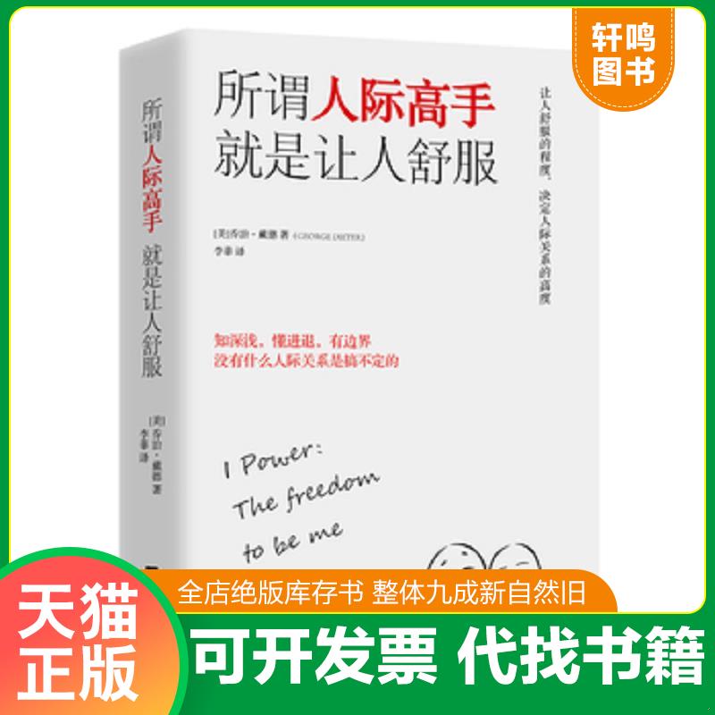 正版发货快所谓人际高手  就是让人舒服 9787559415110 （美）乔治·戴德著李菲译时代华语出品 江苏凤凰文艺出版社