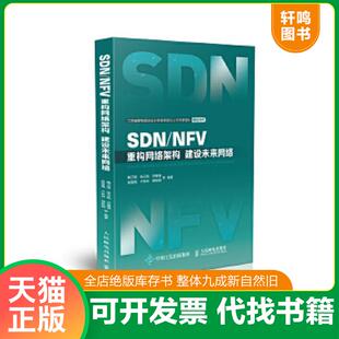 正版速发9787115472175 SDN/NFV 重构网络架构 建设未来网络 鞠卫国张云帆乔爱锋梁雪梅卢林林储轶钢等 人民邮电出版社