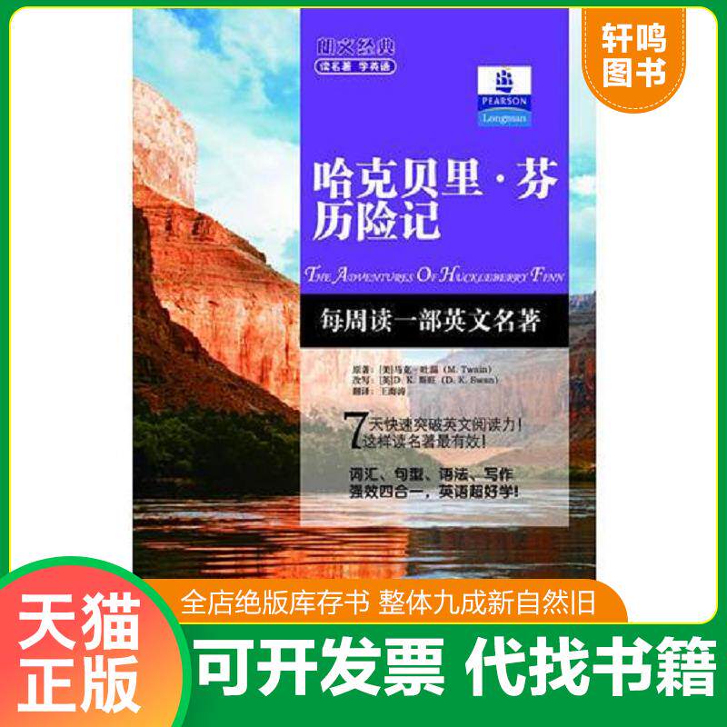 正版发货快朗文经典·读名著 学英语-哈克贝里芬历险记（英汉对照）--朗文书虫系列 新经典简易双语文学名著读本 朗文中译联合重磅