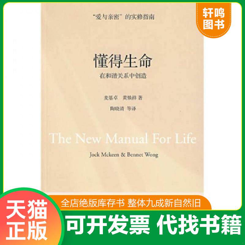 正版发货快懂得生命 在和谐关系中创造 二手书实拍图 9787807091349 麦基卓,黄焕祥著;陶晓清等译 深圳报业集团出版社