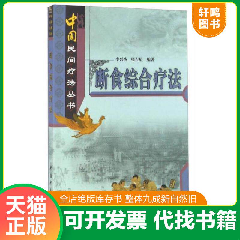 正版发货快断食综合疗法 9787513219211 张吉星李兴杰 中国中医药出版社