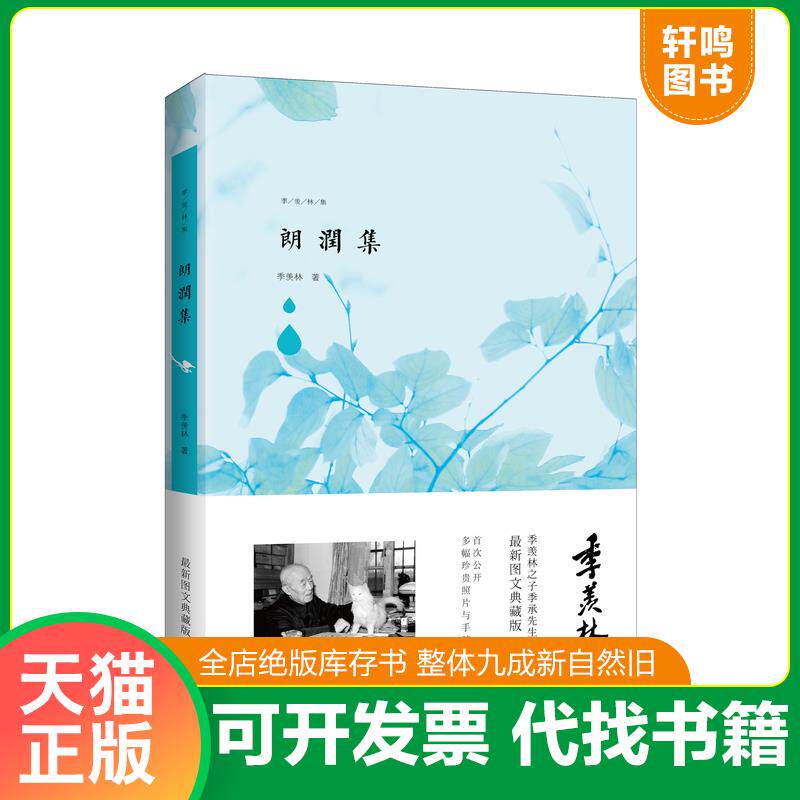 正版发货快季羡林图文典藏版作品：朗润集 9787555217909 季羡林　著 青岛出版社