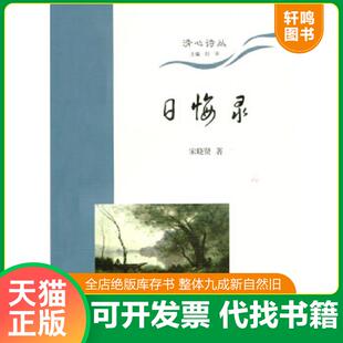 著 正版 宋晓贤 清心诗丛：日悔录 上海三联书店 速发9787542647832