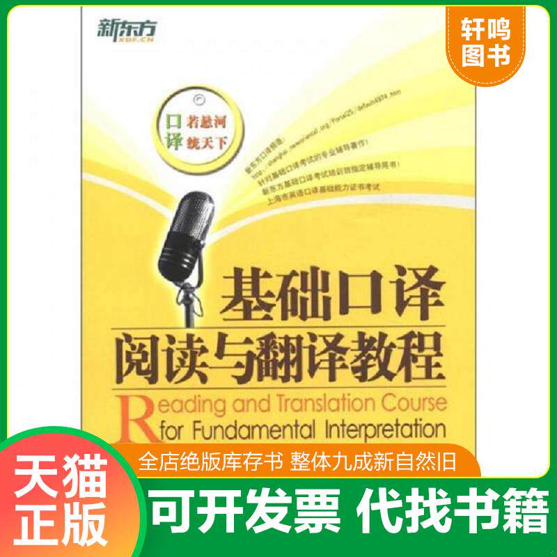 正版发货快新东方·基础口译阅读与翻译教程 9787802563018 汪海涛邱政政主编 群言出版社