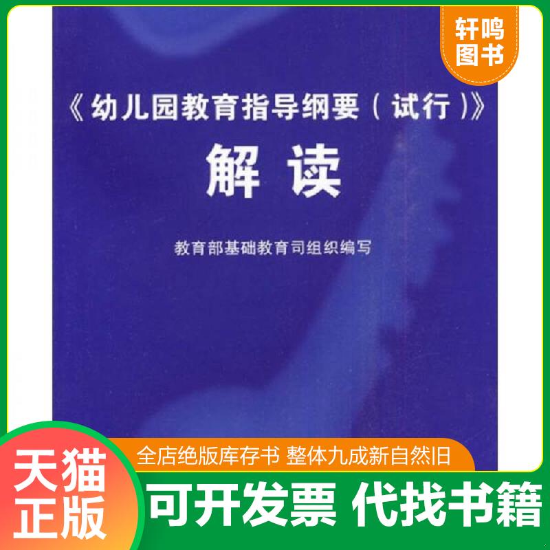 正版速发9787534344619 幼儿园教育指导纲要（试行）解读 教育部基础教育司组织编写 江苏教育出版社