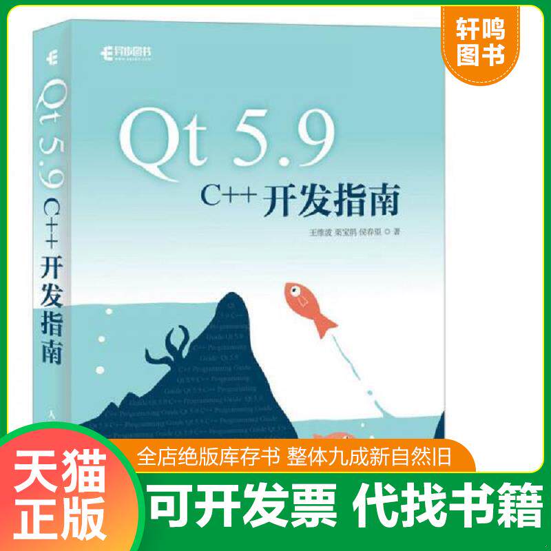 正版发货快Qt 5.9 C++开发指南 9787115478689 王维波栗宝鹃侯春望 人民邮电出版社