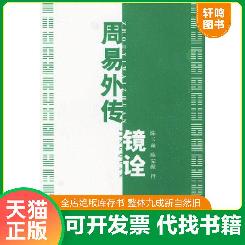 正版速发9787101019438 周易外传镜诠 上下 （清）王夫之撰,陈玉森,陈宪猷注释 中华书局