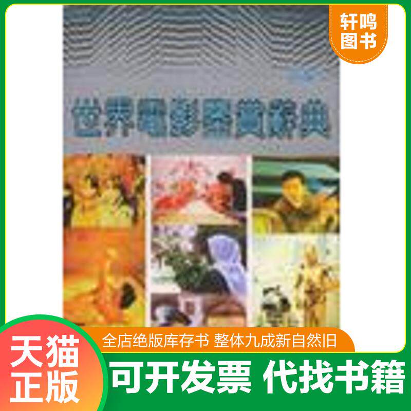 正版发货快世界电影鉴赏辞典 9787533431112 郑雪来主编 福建教育出版社