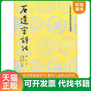 正版速发9787020034031 石遗室诗话 陈衍著 人民文学出版社