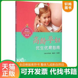 湖北科学技术出版 正版 宋婕萍周建跃 高龄孕妇优生优育指南 社有限公司 速发9787535284211