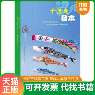 正版速发9787546122397 千里走日本 英 艾伦 布思著 廖素珊译 黄山书社 (英)艾伦布思著,廖素珊译 黄山书社