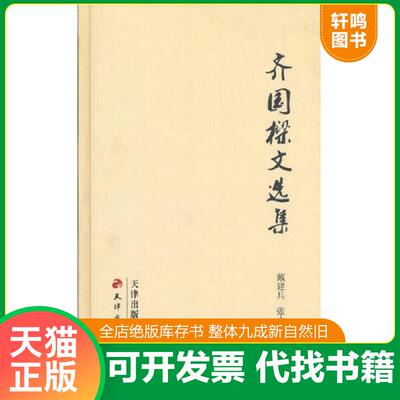 正版发货快齐国樑文选集 9787552800562 戴建兵