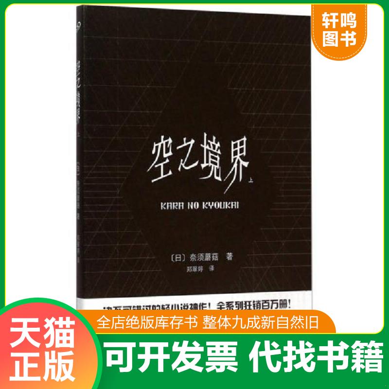 现货正版9787532157709 空之境界(上） [日]奈须蘑菇著,郑翠婷译 上海文艺出版社