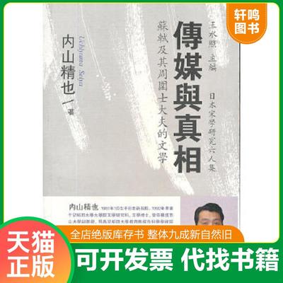 正版速发9787532569441 传媒与真相：苏轼及其周围士大夫的文学 內山精也著 上海古籍出版社