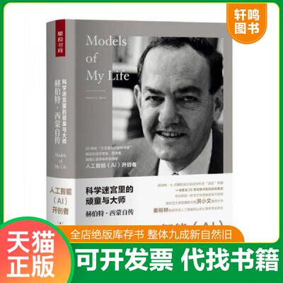 正版发货快科学迷宫里的顽童与大师：赫伯特.西蒙自传 赫伯特A.西蒙 中译出版社（原中国对外翻译出版公司）