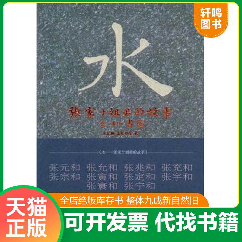 正版发货快水：张家十姐弟的故事 9787539631424 张允和,张兆和　等著；张昌华,汪修荣　编 安徽文艺出版社