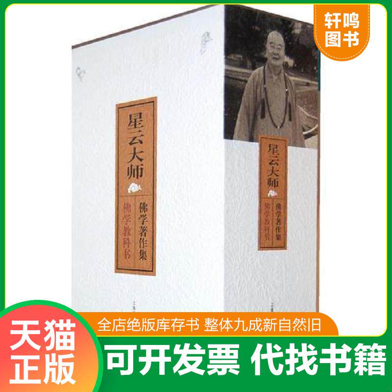 正版发货快星云大师佛学著作集:佛学教科书 9787532625017 星云大师著 上海辞书出版社