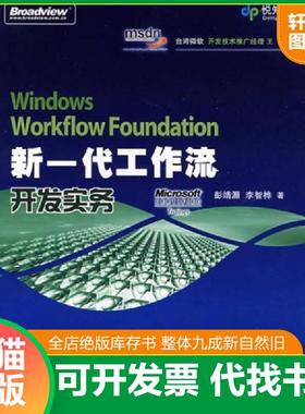 正版速发9787121063015 Windows Workflow Foundation 新一代工作流开发实务 彭靖灏,李智桦　著 电子工业出版社