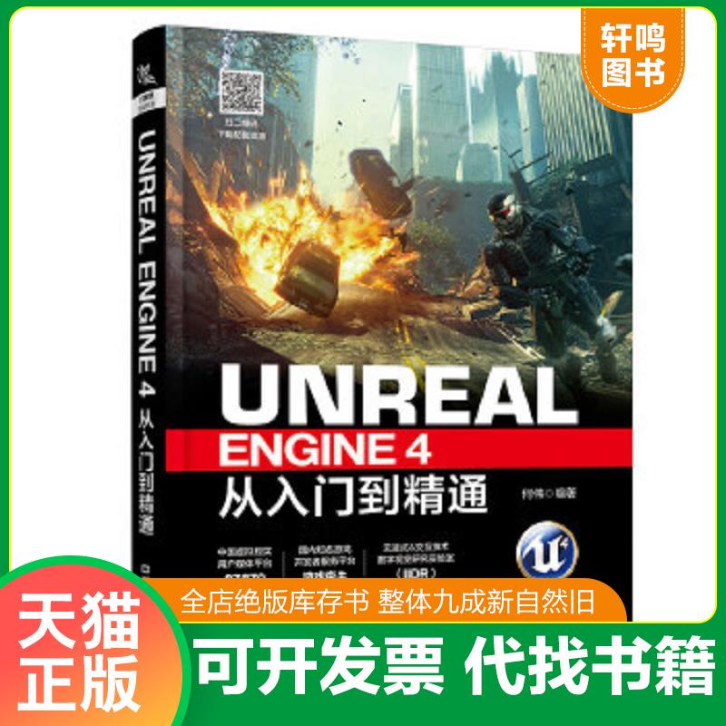 现货正版9787113239695 Unreal Engine 4从入门到精通 何伟 中国铁道出版社