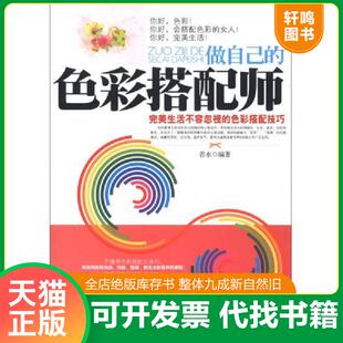 正版速发9787548412243 做自己的色彩搭配师完美生活不容忽视的色彩搭配技巧 若水 哈尔滨出版社
