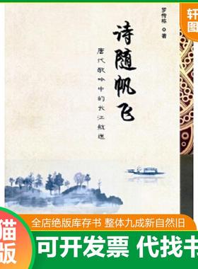 正版速发9787558219337 诗随帆飞：唐代歌吟中的长江航运 诗随帆飞：唐代歌吟中的长江航运 武汉出版社