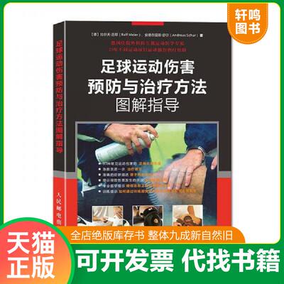正版发货快足球运动伤害预防与治疗方法图解指导 9787115420961 【德】拉尔夫·迈耶（RalfMeier）、安德烈亚斯·舒尔（AndreasS