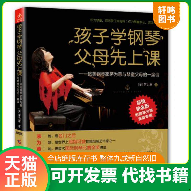 正版发货快孩子学钢琴,父母先上课：旅美钢琴家茅为蕙与琴童家长的一席谈 9787555100263 茅为蕙 广西科学技术出版社