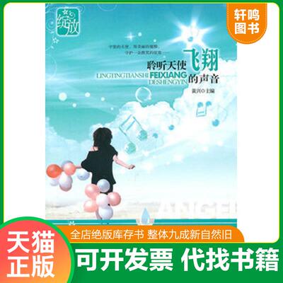 正版发货快绽放：聆听天使飞翔的声音 9787505423787 黄兴　主编 朝华出版社