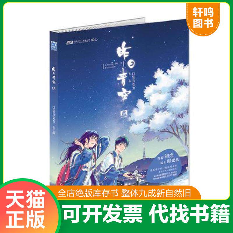 正版发货快昨日青空（上） 9787514501834 口袋巧克力作品 中国致公出版社