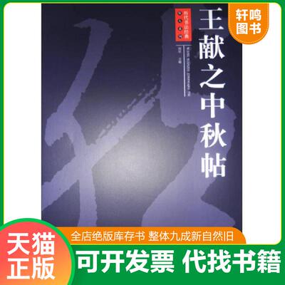 正版发货快历代书法经典放大系列：王献之中秋帖 9787548022060 周岩编 江西美术出版社