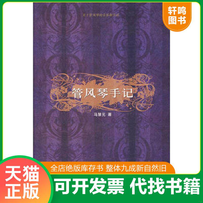 正版发货快管风琴手记：关于管风琴的音乐和生活 9787802252806 马慧元著 新星出版社